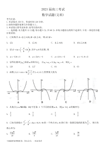 四川省部分重点中学2023届高三9月联考数学试题（文科）