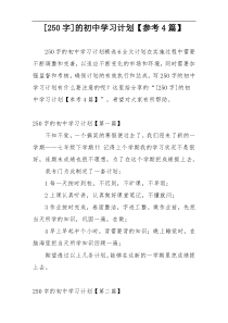 [250字]的初中学习计划【参考4篇】