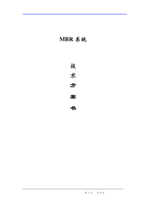 MBR系统设计方案