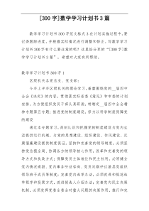 [300字]数学学习计划书3篇