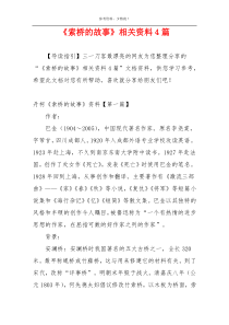 《索桥的故事》相关资料4篇