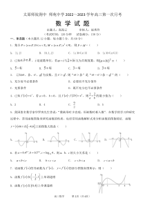 太原师范学院附属中学2022～2023 学年高三第一次月考数学试题