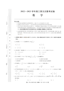 山西省部分学校2022-2023学年高三年级第五次联考数学试题