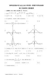 精品解析：新疆新和县实验中学2023届高三上学期第一次月考数学（理）试题（原卷版）