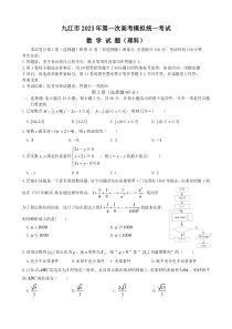 【理科数学】2023江西省九江市2023年第一次高考模拟统一考试