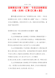 促销策划方案（实例） 专卖店促销策划方案（实例）汇聚【汇集4篇】