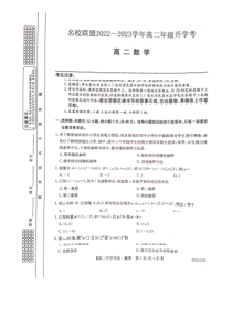 河南省名校联盟2022-2023学年高二上学期开学考试【数学试题】