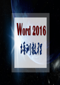 officeWord2016全套高级培训教程