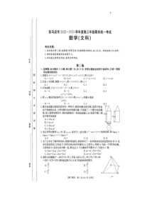 驻马店市2022-2023学年度高三年级期末统一考试数学（文科）