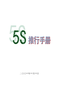 5S手册(合成本)