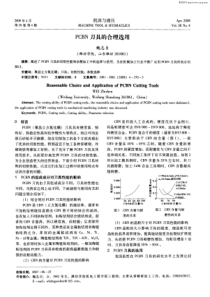 PCBN刀具的合理选用