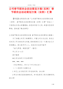 公司春节联欢会活动策划方案（实例） 春节联欢会活动策划方案（实例）汇聚