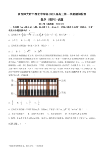 陕西师范大学附属中学、渭北中学等2022-2023学年高三上学期期初联考理科数学试题