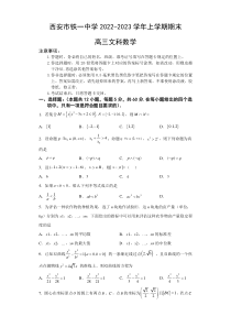 陕西省西安市铁一中学2022-2023学年高三上学期1月期末文科数学试题