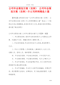 公司年会策划方案（实例） 公司年会策划方案（实例）什么写样例精选5篇