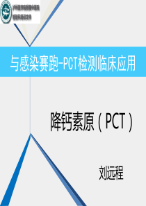 PCT检测临床应用