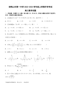 黑龙江省双鸭山市第一中学2022-2023学年高三上学期开学考试数学试题