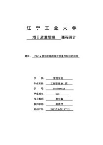 PDCA循环在路面施工质量控制中的应用