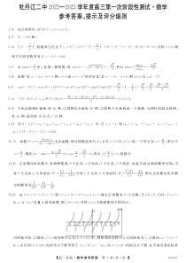 黑龙江省牡丹江市第二高级中学2022-2023学年高三上学期第一次阶段测试数学答案