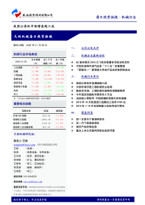 天相投顾-机械每日投资快报-101126