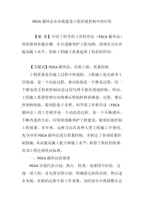 PDCA循环法在市政建设工程质量控制中的应用