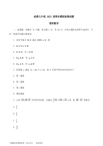 2023届四川省成都市第七中学高三上学期零诊模拟检测理科数学试题