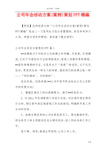 公司年会活动方案(案例)策划PPT精编