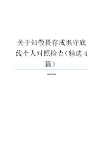 关于知敬畏存戒惧守底线个人对照检查（精选4篇）