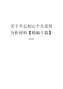 关于不忘初心个人党性分析材料【精编5篇】