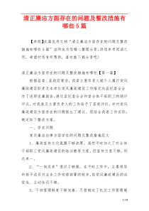 清正廉洁方面存在的问题及整改措施有哪些5篇