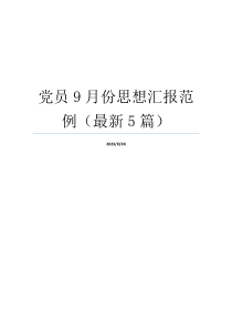 党员9月份思想汇报范例（最新5篇）