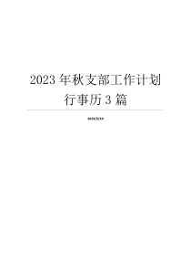 2023年秋支部工作计划行事历3篇