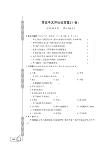 一年级下册品德试题-第3单元评估检测B卷 （人教新版，PDF版，无答案）