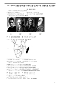 2014年0920公务员考试联考《行测》真题（重庆下半年，新疆兵团、政法干警）word版本