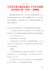 公司羽毛球比赛活动策划 公司羽毛球赛活动策划方案（实例）3篇精编