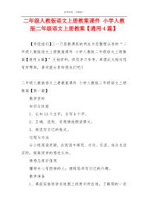 二年级人教版语文上册教案课件 小学人教版二年级语文上册教案【通用4篇】