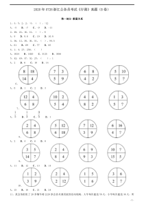 2020年0726浙江公务员考试《行测》真题（B卷）word版本