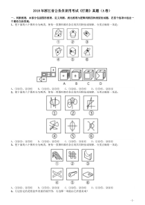 2018年浙江省公务员录用考试《行测》真题（A卷）word版本