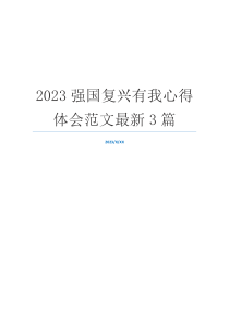 2023强国复兴有我心得体会范文最新3篇