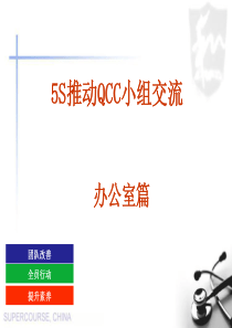 5S推动QCC小组活动资料--办公室篇