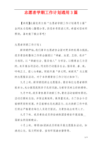 志愿者学期工作计划通用3篇