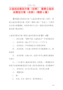 公益活动策划方案（实例） 慈善公益活动策划方案（实例）（精彩4篇）