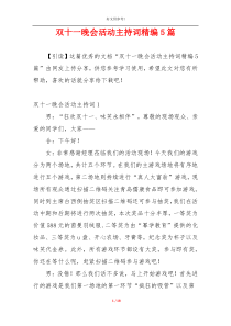 双十一晚会活动主持词精编5篇