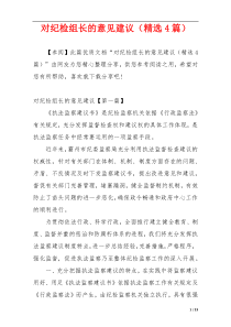 对纪检组长的意见建议（精选4篇）