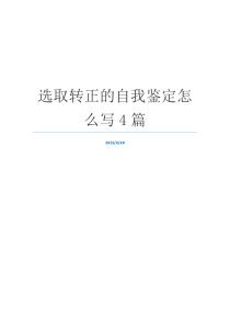 选取转正的自我鉴定怎么写4篇