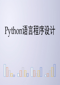 Python电子教案3-1-基本数据类型