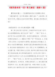 《微笑着承受一切》课文解读（最新4篇）