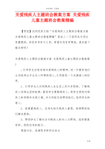 关爱残疾人主题班会教案方案 关爱残疾儿童主题班会教案精编