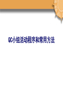 QC小组活动程序和常用方法培训(PPT-206页)