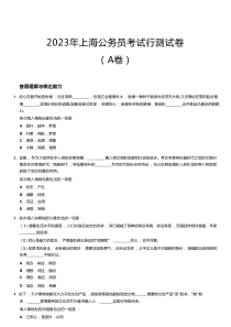 2023年上海公务员考试行测试卷（A卷）word版本